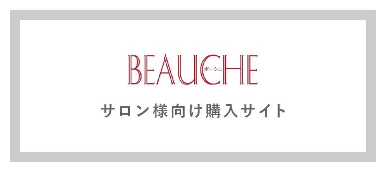 BEAUCHE サロン様向け購入サイト