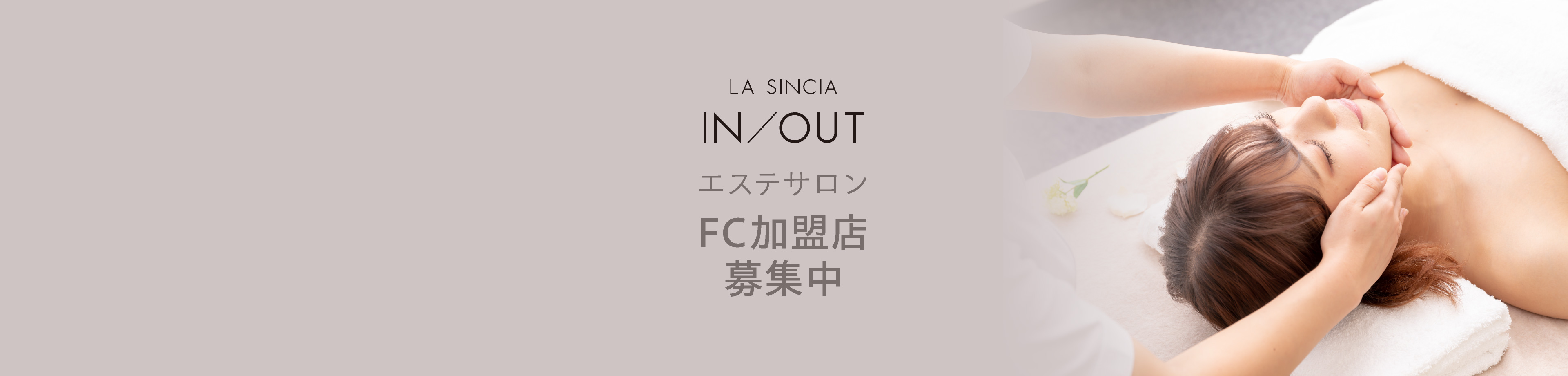 エステサロンフランチャイズ加盟店募集中